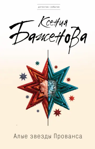 Ксения Баженова - Алые звезды Прованса обложка книги
