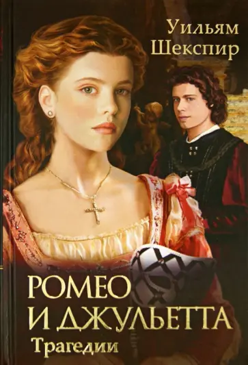 Уильям Шекспир - Ромео и Джульетта. Трагедии Уильям Шекспир - Ромео и Джульетта. Трагедии обложка книги