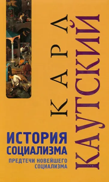 Карл Каутский - История социализма. Предтечи новейшего социализма обложка книги