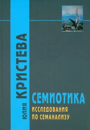 Юлия Кристева - Семиотика. Исследования по семанализу обложка книги
