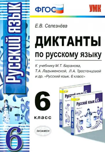 Елена Селезнева - Русский язык. 6 класс. Диктанты к учебнику М.Т. Баранова, Т.А. Ладыженской, Л.А. Тростенцовой. ФГОС обложка книги