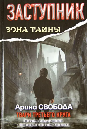 Арина Свобода - Заступник. Твари третьего круга обложка книги