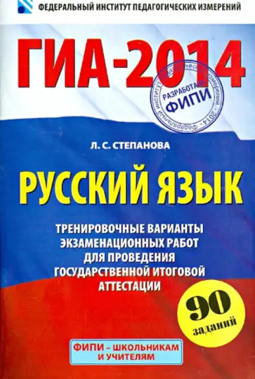 Людмила Степанова - ГИА-2014. Русский язык. 9 класс. Тренировочные варианты экзаменационных работ обложка книги
