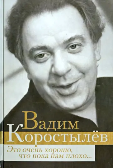 Вадим Коростылев - Это очень хорошо, что пока нам плохо... Вадим Коростылев - Это очень хорошо, что пока нам плохо... обложка книги
