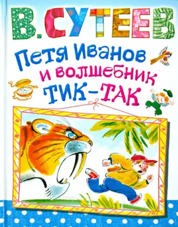 Владимир Сутеев - Петя Иванов и волшебник Тик-Так обложка книги