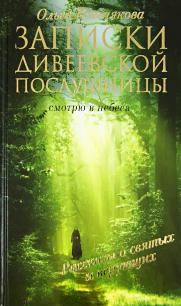 Ольга Иженякова - Записки дивеевской послушницы обложка книги