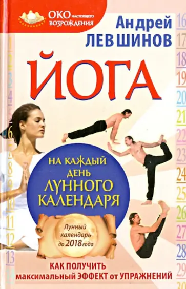 Андрей Левшинов - Йога на каждый день лунного календаря. Как получить максимальный эффект от упражнений Андрей Левшинов - Йога на каждый день лунного календаря. Как получить максимальный эффект от упражнений обложка книги