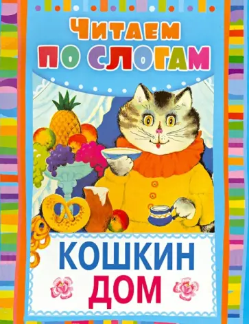 Самуил Маршак - Кошкин дом Самуил Маршак - Кошкин дом обложка книги