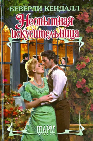 Беверли Кендалл - Неопытная искусительница обложка книги