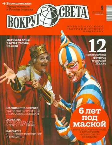Журнал "Вокруг света" № 9. Сентябрь 2013 обложка книги