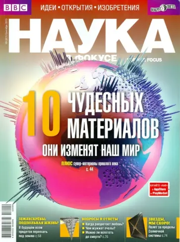 Журнал "Наука в фокусе" № 09 (021). Сентябрь 2013 обложка книги