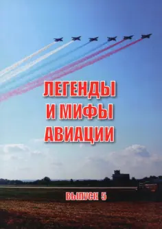 Кузьмин, Нижевский - Легенды и мифы авиации. Из истории отечественной и мировой авиации. Сборник статей. Выпуск 5 обложка книги