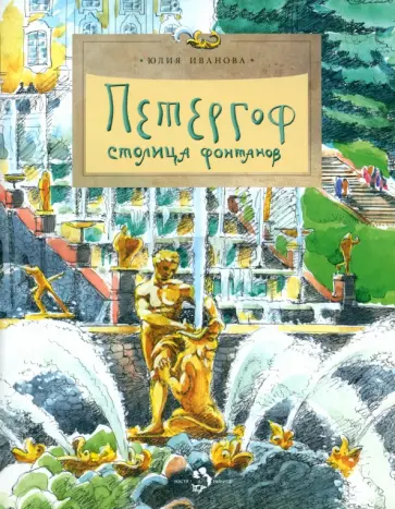 Юлия Иванова - Петергоф. Столица фонтанов Юлия Иванова - Петергоф. Столица фонтанов обложка книги