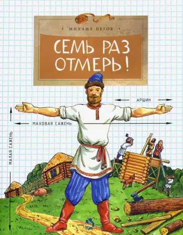 Михаил Пегов - Семь раз отмерь! Михаил Пегов - Семь раз отмерь! обложка книги