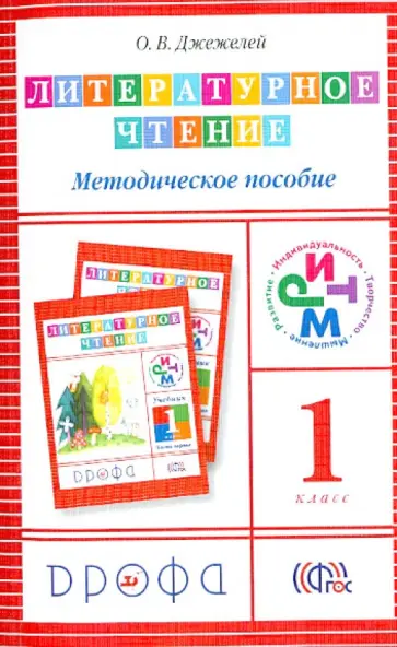 Ольга Джежелей - Литературное чтение. 1 класс. Методическое пособие. РИТМ Ольга Джежелей - Литературное чтение. 1 класс. Методическое пособие. РИТМ обложка книги
