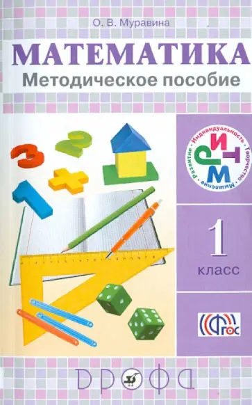 Ольга Муравина - Математика. 1 класс. Методическое пособие. РИТМ. ФГОС Ольга Муравина - Математика. 1 класс. Методическое пособие. РИТМ. ФГОС обложка книги