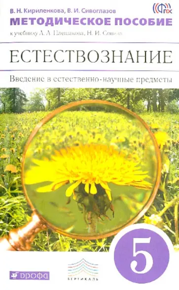 Сивоглазов, Кириленкова - Введение в естественно-науч предметы. Естествознание. 5 класс. Методическое пособие. ВЕРТИКАЛЬ. ФГОС обложка книги