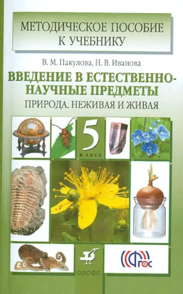 Пакулова, Иванова - Введение в естественно-научные предметы. Природа. Неживая и живая. 5 класс. Метод. пособие. ФГОС обложка книги