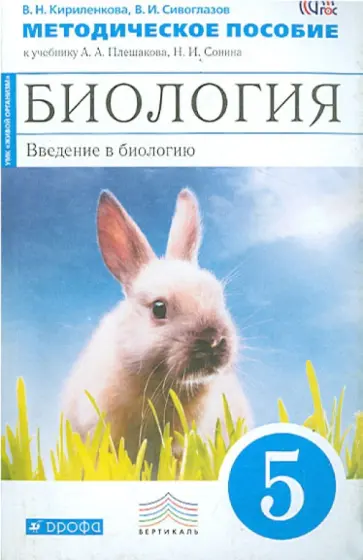 Сивоглазов, Кириленкова - Биология. Введение в биологию. 5 класс. Методическое пособие. ВЕРТИКАЛЬ. ФГОС обложка книги