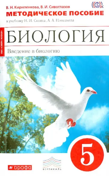 Сивоглазов, Кириленкова - Биология. Введение в биологию. 5 класс. Методическое пособие. ВЕРТИКАЛЬ обложка книги