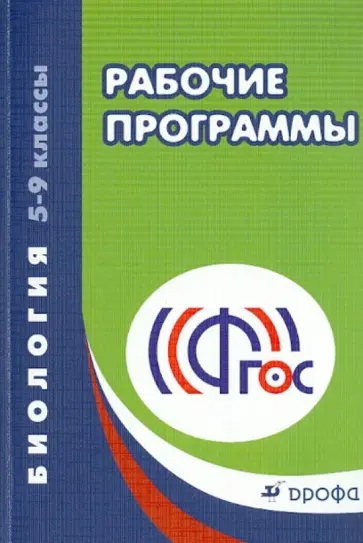 Биология. 5-9 классы. Рабочие программы. ФГОС обложка книги