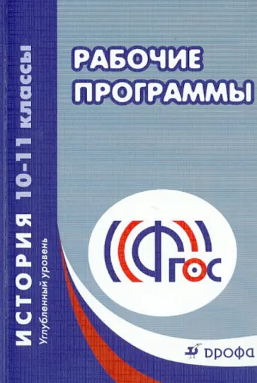 История. 10-11 классы. Углубленный уровень. Рабочие программы. ФГОС История. 10-11 классы. Углубленный уровень. Рабочие программы. ФГОС обложка книги