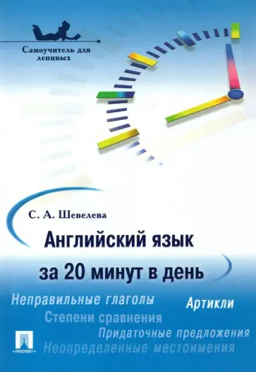 Светлана Шевелева - Английский язык за 20 минут в день. Самоучитель для ленивых обложка книги