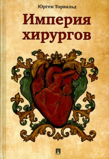 Юрген Торвальд - Империя хирургов обложка книги