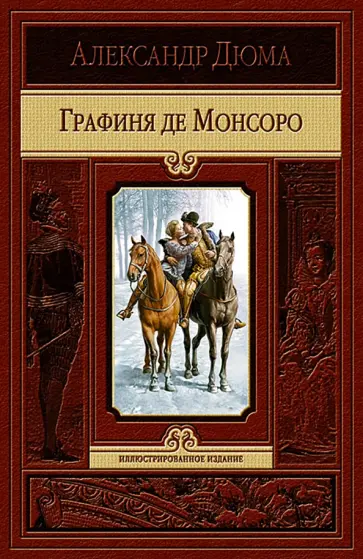 Александр Дюма - Графиня де Монсоро Александр Дюма - Графиня де Монсоро обложка книги