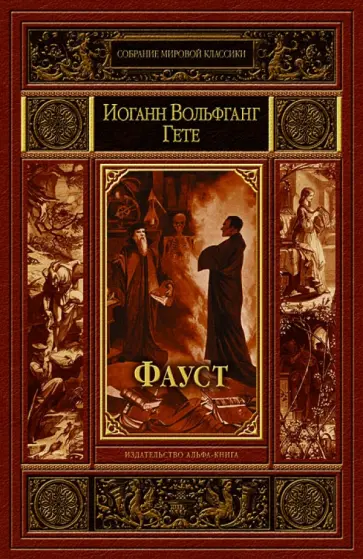 Иоганн Гете - Фауст Иоганн Гете - Фауст обложка книги