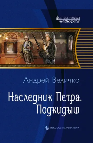 Андрей Величко - Наследник Петра. Подкидыш обложка книги