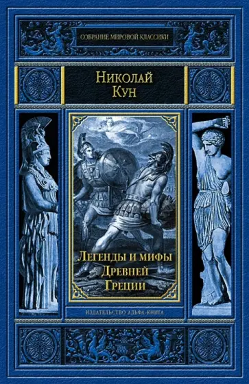 Николай Кун - Легенды и мифы Древней Греции Николай Кун - Легенды и мифы Древней Греции обложка книги