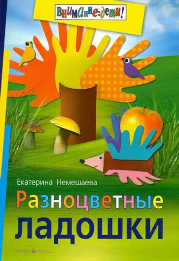 Екатерина Немешаева - Разноцветные ладошки обложка книги