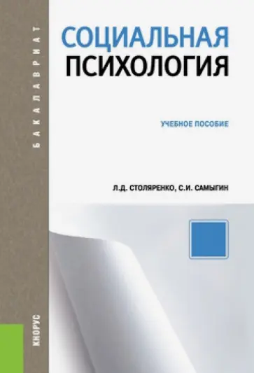 Столяренко, Самыгин - Социальная психология: учебное пособие обложка книги