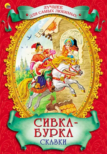 Сивка-Бурка. Сказки обложка книги