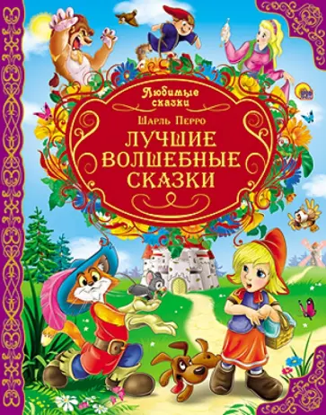 Шарль Перро - Лучшие волшебные сказки обложка книги