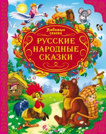Русские народные сказки обложка книги