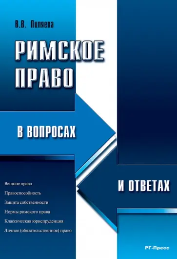 Валентина Пиляева - Римское право в вопросах и ответах обложка книги