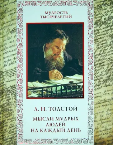 Лев Толстой - Мысли мудрых людей на каждый день обложка книги