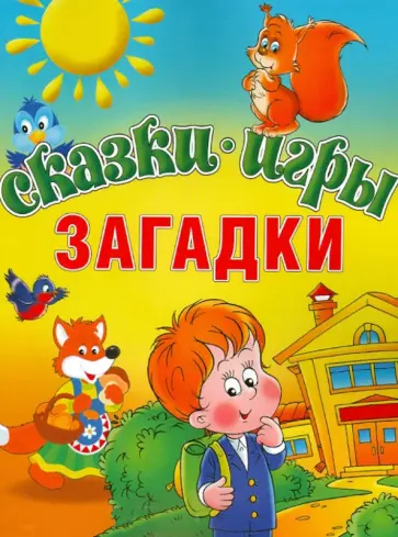 Сказки. Игры. Загадки обложка книги