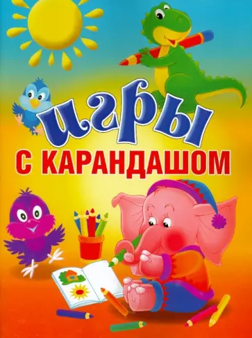 Игры с карандашом обложка книги
