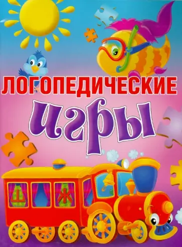 Ирина Скворцова - Логопедические игры обложка книги