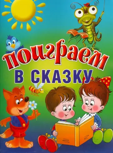 Поиграем в сказку обложка книги
