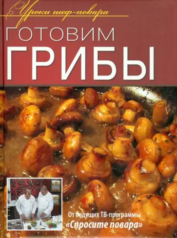 Готовим грибы Готовим грибы обложка книги