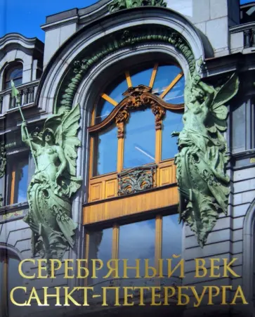 Клубков, Жуков - Серебряный век Санкт-Петербурга обложка книги