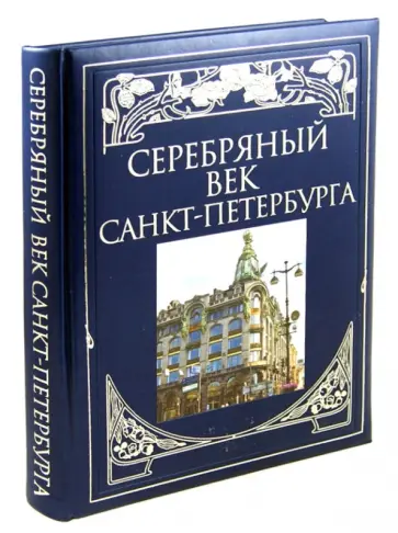Жуков, Клубков - Серебряный век Санкт-Петербурга обложка книги