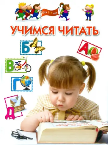 Гаврина, Топоркова - Учимся читать. Для 3-5 лет обложка книги