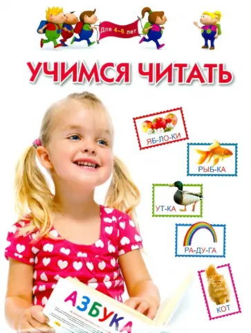 Гаврина, Топоркова - Учимся читать. Для 4-6 лет обложка книги