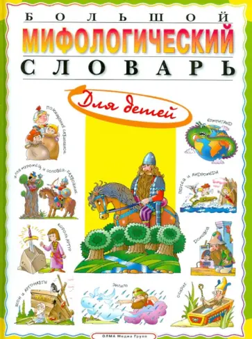 Татьяна Розе - Большой мифологический словарь для детей Татьяна Розе - Большой мифологический словарь для детей обложка книги