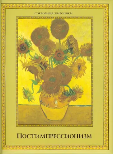 Геташвили, Лукичева - Постимпрессионизм обложка книги